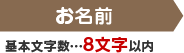 基本文字数…8文字以内