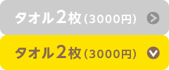 タオル2枚（3,000円）