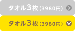 タオル3枚（3,980円）