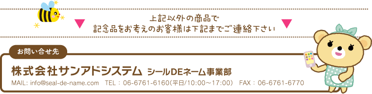 上記以外の商品で記念品をお考えのお客様は下記までご連絡下さい　/お問い合せ先