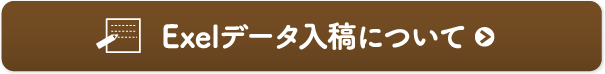 Excelデータ入稿について