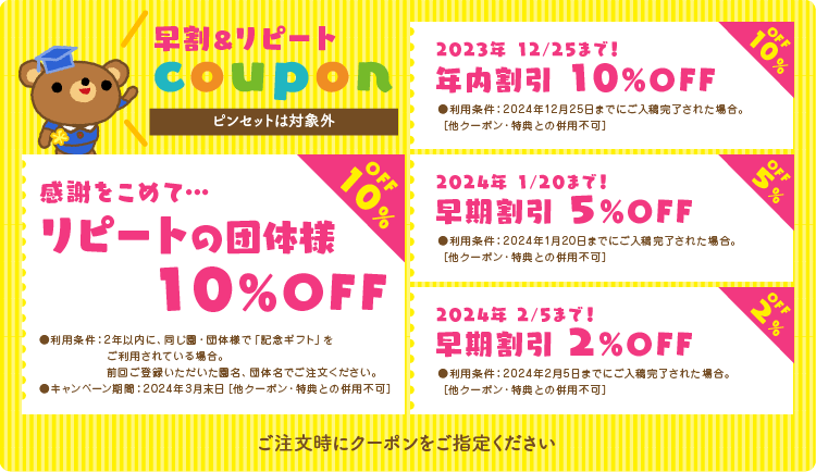 早割&リピート　クーポン