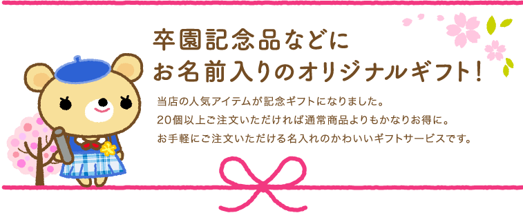 卒園記念品などにお名前入りのオリジナルギフト！