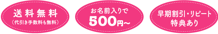 送料無料、お名前入りで500円〜、早期割引･リピート特典あり