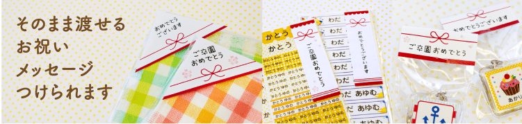 そのまま渡せるお祝いメッセージつけられます　おまとめのご注文限定・特別価格です！