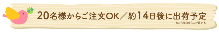 20名様からご注文OK／約14日後に出荷予定