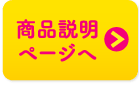 商品説明ページへ