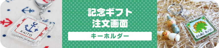 記念ギフト注文画面　お名前キーホルダー