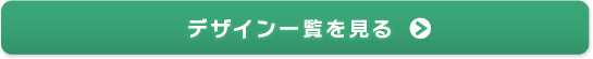 デザイン一覧を見る［135枚入・Cサイズのみ］