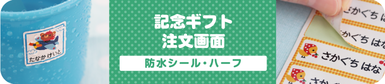 記念ギフト注文画面　防水シール・ハーフ