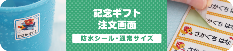 記念ギフト注文画面　防水シール・通常サイズ