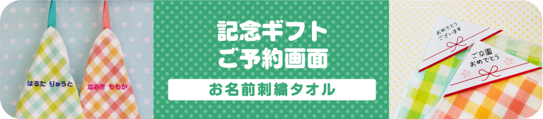 記念ギフト注文画面　お名前刺繍タオル