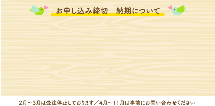 お申し込み締切　納期について