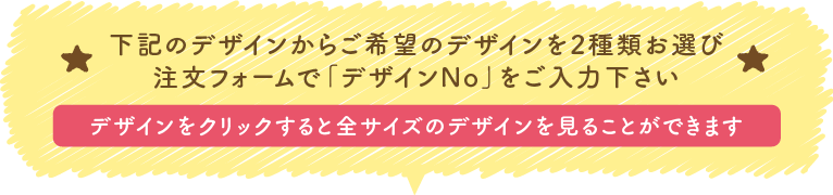 下記のデザインからご希望のデザインを2種類お選び注文フォームで「デザインNo」をご入力下さい