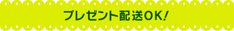 プレゼント配送OK！