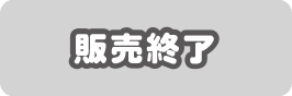 販売終了