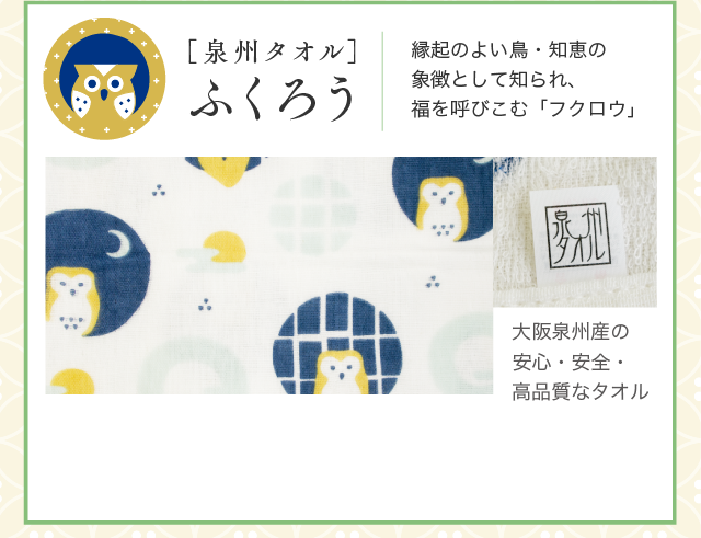 ［泉州タオル］ふくろう 縁起のよい鳥・知恵の象徴として知られ、福を呼びこむ「フクロウ」