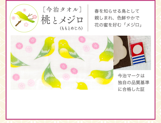 ［今治タオル］桃とメジロ（ももとめじろ）春を知らせる鳥として親しまれ、色鮮やかで花の蜜を好む「メジロ」