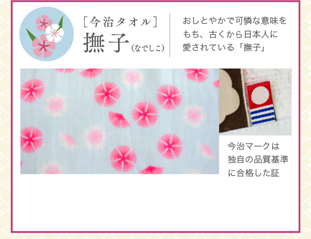 ［今治タオル］撫子（なでしこ）おしとやかで可憐な意味をもち、古くから日本人に愛されている「撫子」