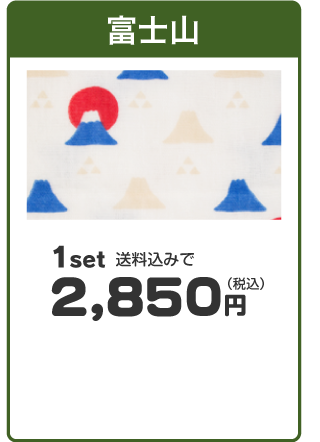 「富士山」1set送料込みで2,850円（税込み）