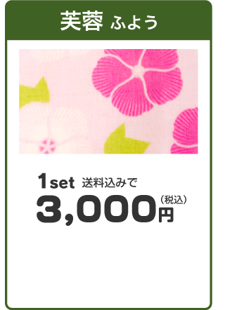 「芙蓉（ふよう）」1set送料込みで3,000円（税込み）