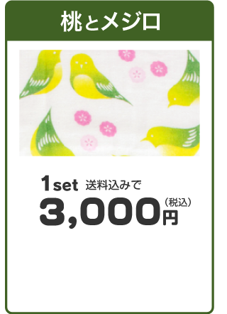 「桃とメジロ」1set送料込みで3,000円（税込み）