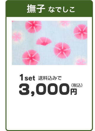 「撫子（なでしこ）」1set送料込みで3,000円（税込み）