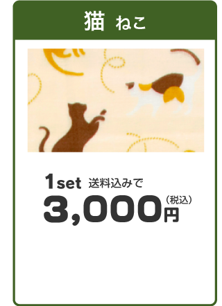 「猫（ねこ）」1set送料込みで3,000円（税込み）