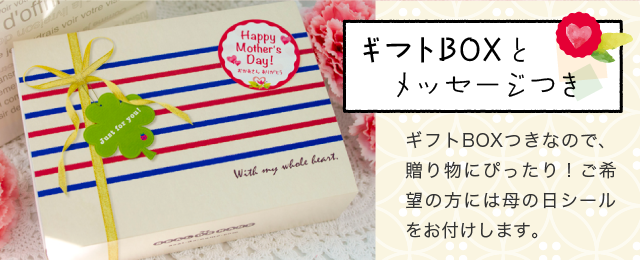 ギフトBOXつき