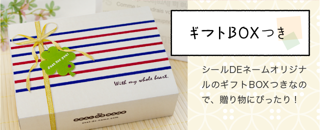 ギフトBOXつき