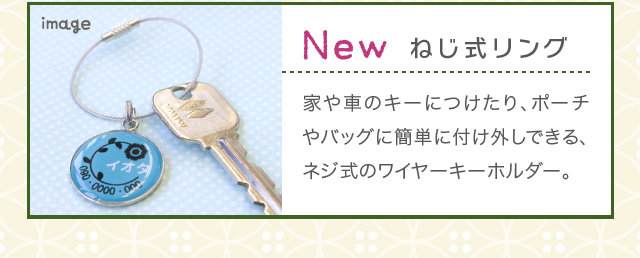 ねじ式リング「家や車のキーにつけたり、ポーチやバッグに簡単に付け外しできる、ネジ式のワイヤーキーホルダー。」