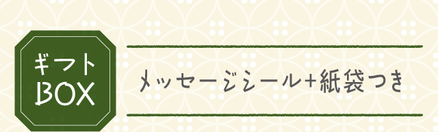 ギフトBOX + メッセージシール+紙袋つき