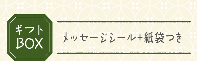 ギフトBOX + メッセージシール+紙袋つき