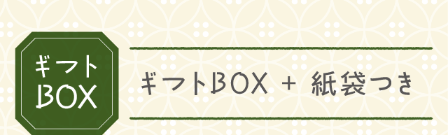 ギフトBOX + 紙袋つき