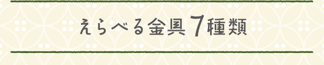 えらべる金具7種類