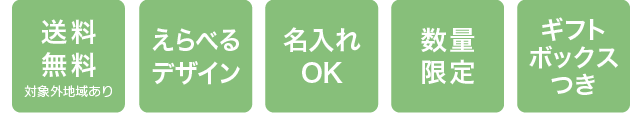 送料無料・えらべるデザイン・名入れOK・数量限定・ギフトボックスつき