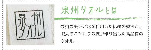 「泉州タオルとは」泉州の美しい水を利用した伝統の製法と、職人のこだわりの技が作り出した高品質のタオル。