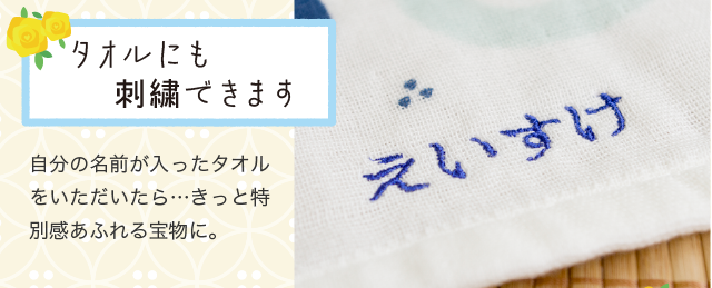 タオルにも刺繍できます