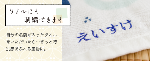 タオルにも刺繍できます