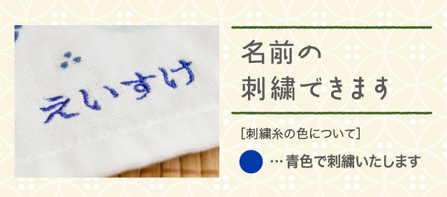 名前の刺繍できます