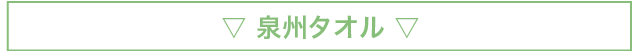 泉州タオル