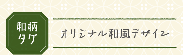 【和柄タグ】オリジナル和風デザイン