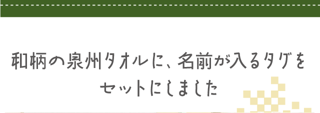 和柄の泉州タオルに、名前が入るタグをセットにしました