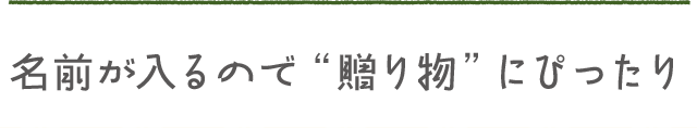 名前が入るので“贈り物”にぴったり