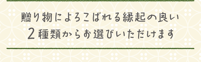 贈り物によろこばれる縁起の良い4種類からお選びいただけます