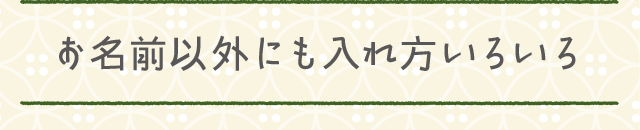 お名前以外にも入れ方いろいろ