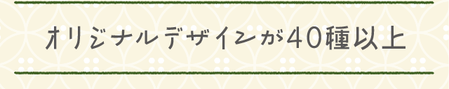 オリジナルデザインが40種類