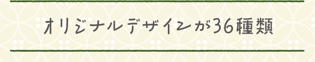 オリジナルデザインが34種類