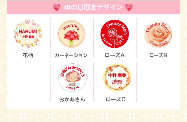 母の日限定デザイン