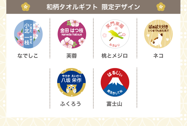 和柄タオルギフト　限定デザイン